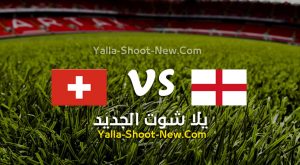 موعد مباراة إنجلترا و سويسرا - مباريات دولية ودية