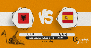 موعد مباراة اسبانيا و ألبانيا - مباريات دولية ودية