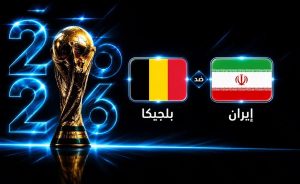 ملخص ونتيجة مباراة بلجيكا وايران كأس العالم 2026