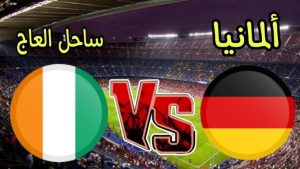 رابط احتياطي المانيا وساحل العاج كأس العالم 2026