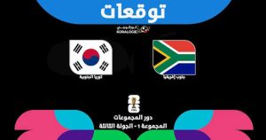 ملخص مباراة جنوب افريقيا وكوريا الجنوبية كأس العالم 2026
