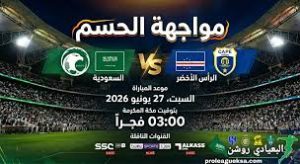 مباراة السعودية والرأس الاخضر كأس العالم 2026